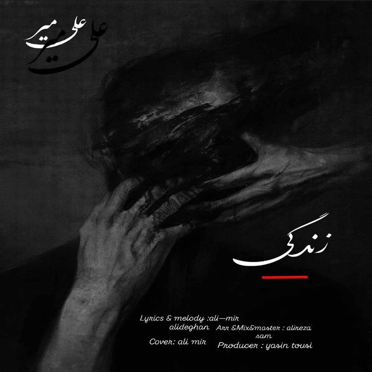 دانلود آهنگ علی میر زندگی دانلود آهنگ علی میر زندگی